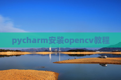 pycharm安装opencv教程