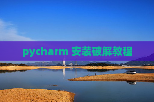 pycharm 安装破解教程 pycharm 安装破解教程