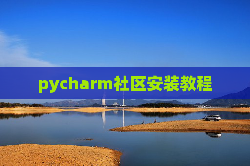 pycharm社区安装教程
