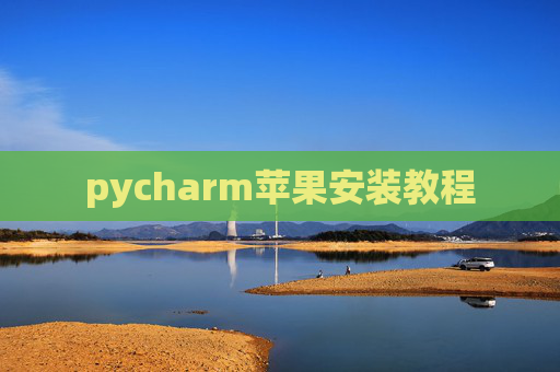 pycharm苹果安装教程